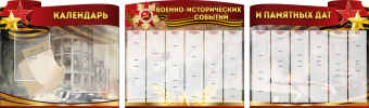 Комплект из 3-х резных стендов "Календарь военно-исторических событий и памятных дат" - «globural.ru» - Карпинск