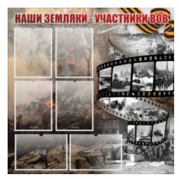 Стенд "Наши земляки - участники ВОВ" с 6 карманами - «globural.ru» - Карпинск